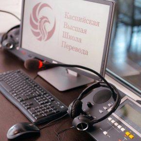 В Каспийской высшей школе перевода прошла переводческая конференция со специалистами нефтегазовой сферы