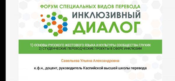 КВШП приняла участие в «Инклюзивном диалоге 2021»